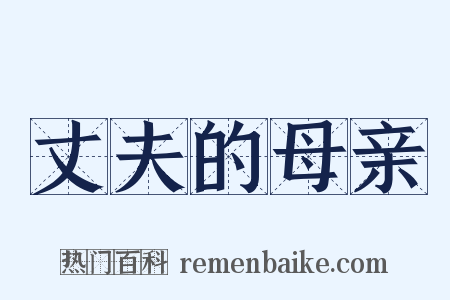 丈夫的母亲是什么意思的图片